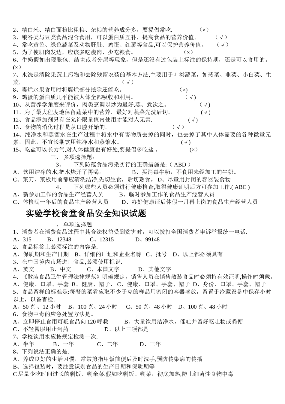 学校食堂食品安全知识试题_第3页