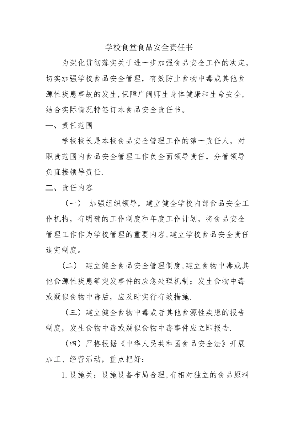 学校食堂食品安全责任书+-+校长-分管领导_第1页