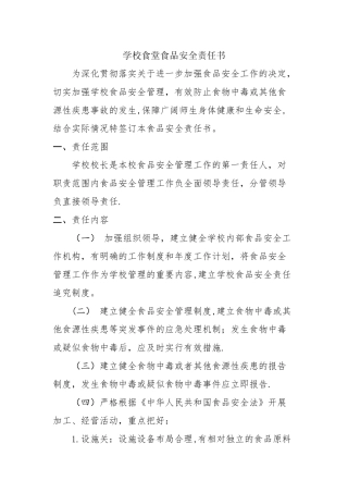 学校食堂食品安全责任书+-+校长-分管领导