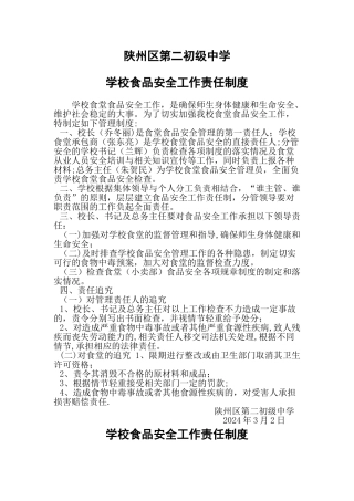 学校食堂食品安全责任制