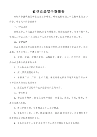 学校食堂食品安全责任书1