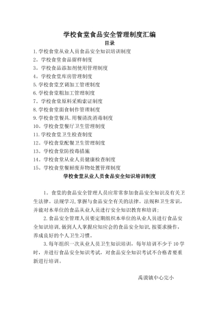 学校食堂食品安全管理制度汇编53254