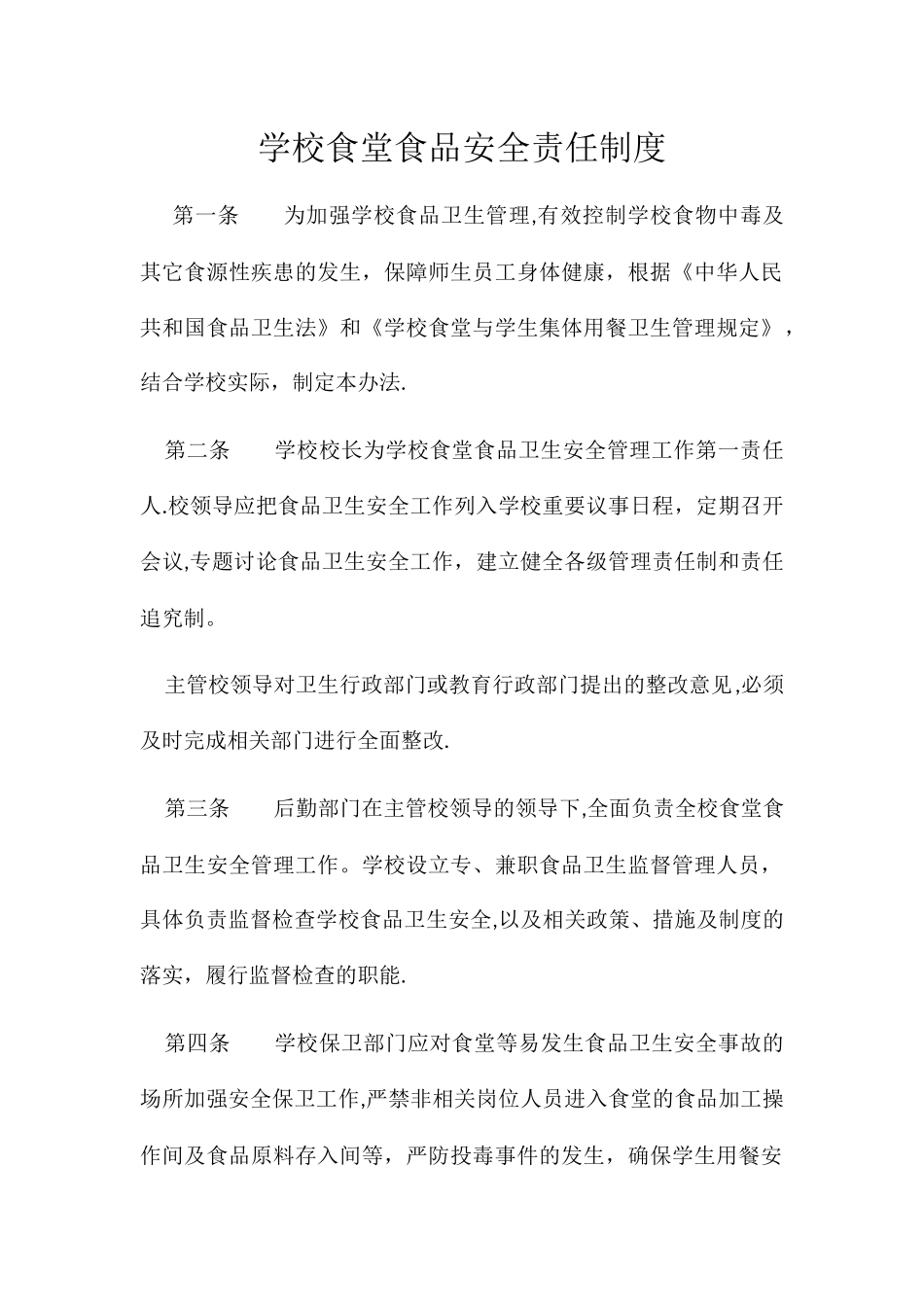 学校食堂食品安全责任制度_第1页