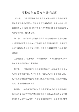 学校食堂食品安全责任制度