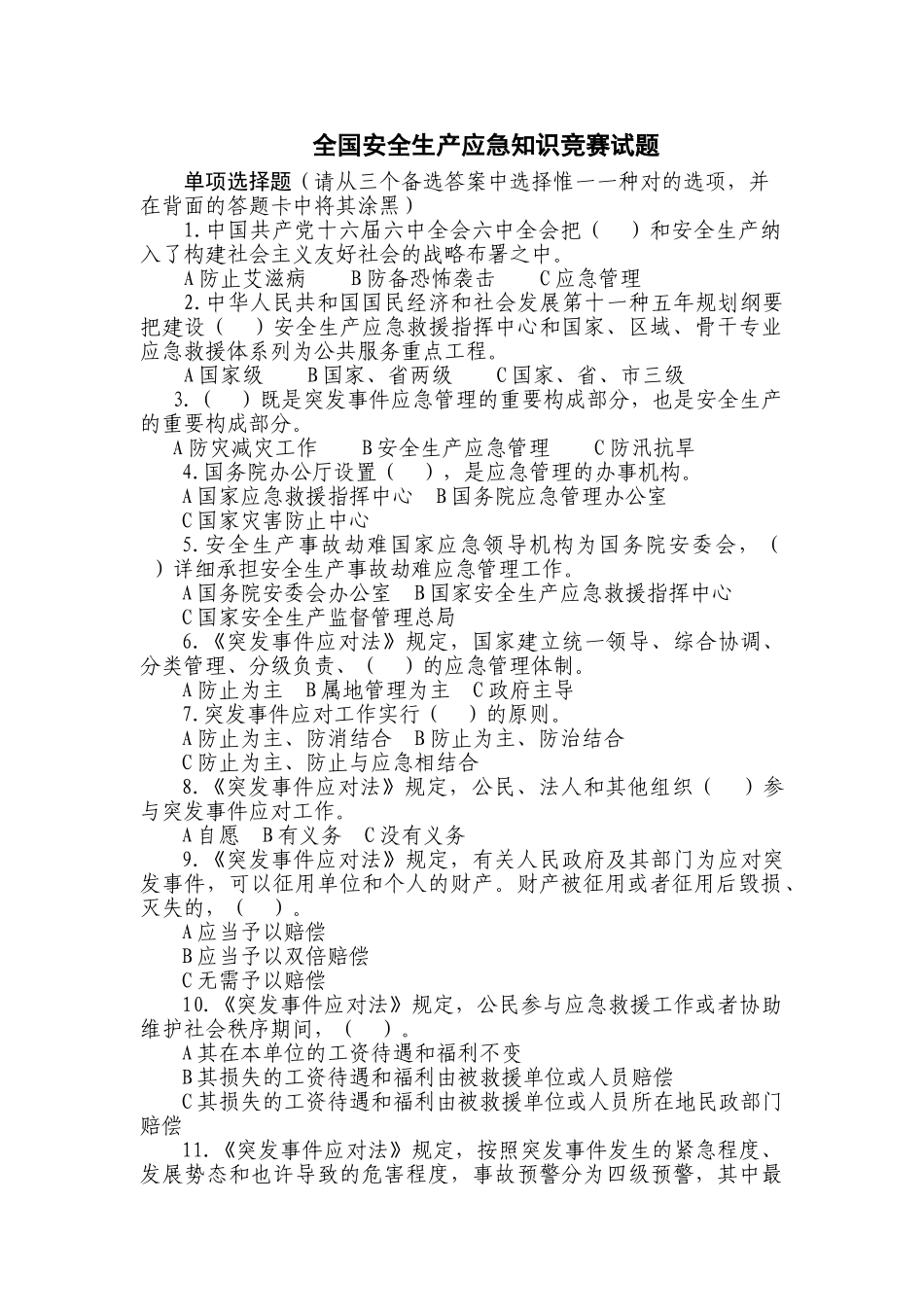 2025年全国安全生产应急知识竞赛试题_第1页