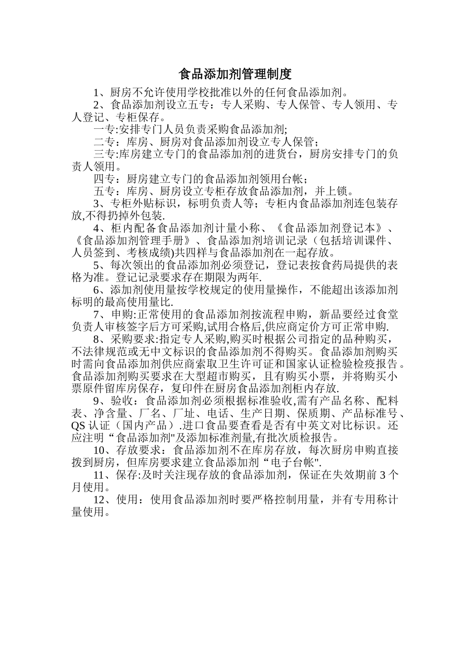 学校食堂食品添加剂管理制度_第1页