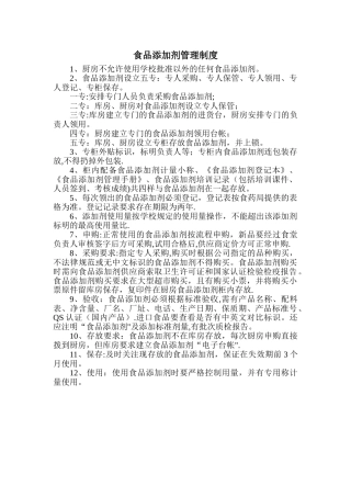 学校食堂食品添加剂管理制度