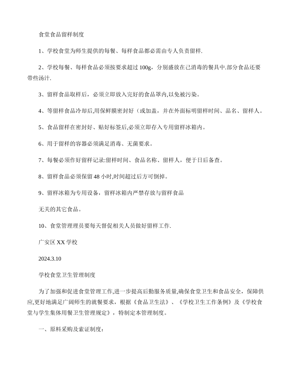学校食堂食品留样制度._第1页