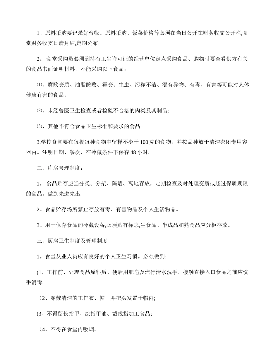 学校食堂食品留样制度._第2页
