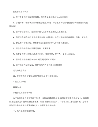 学校食堂食品留样制度.