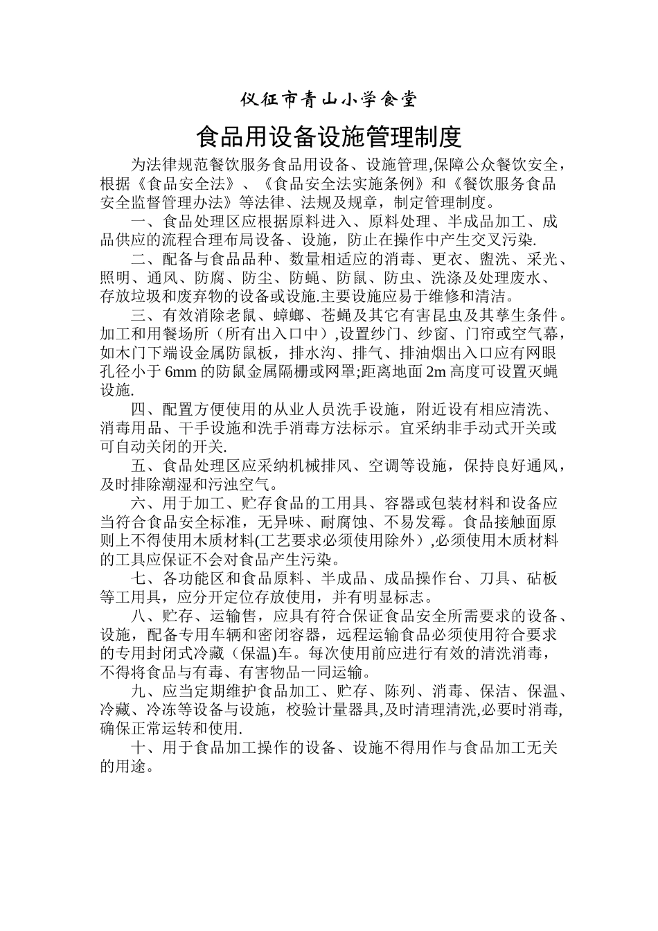 学校食堂食品用设备设施管理制度_第1页