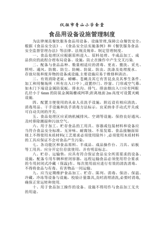 学校食堂食品用设备设施管理制度