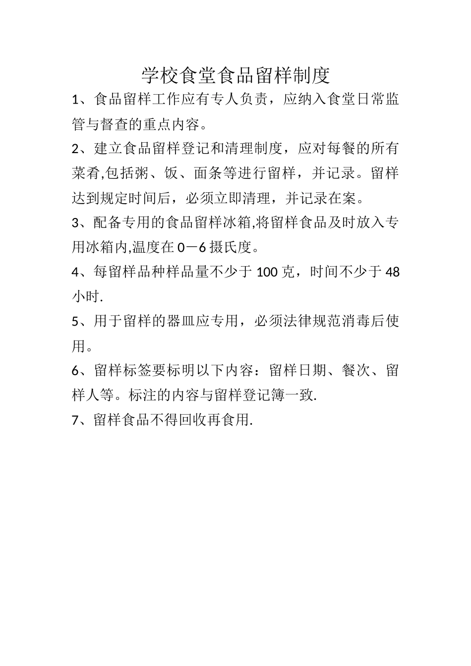 学校食堂食品留样制度_第1页