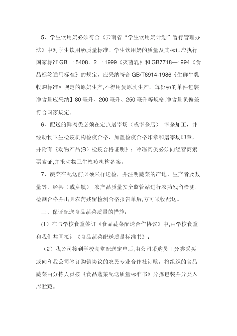 学校食堂食品统一配送服务方案_第2页