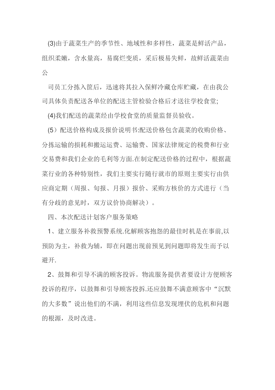 学校食堂食品统一配送服务方案_第3页