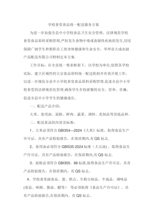 学校食堂食品统一配送服务方案
