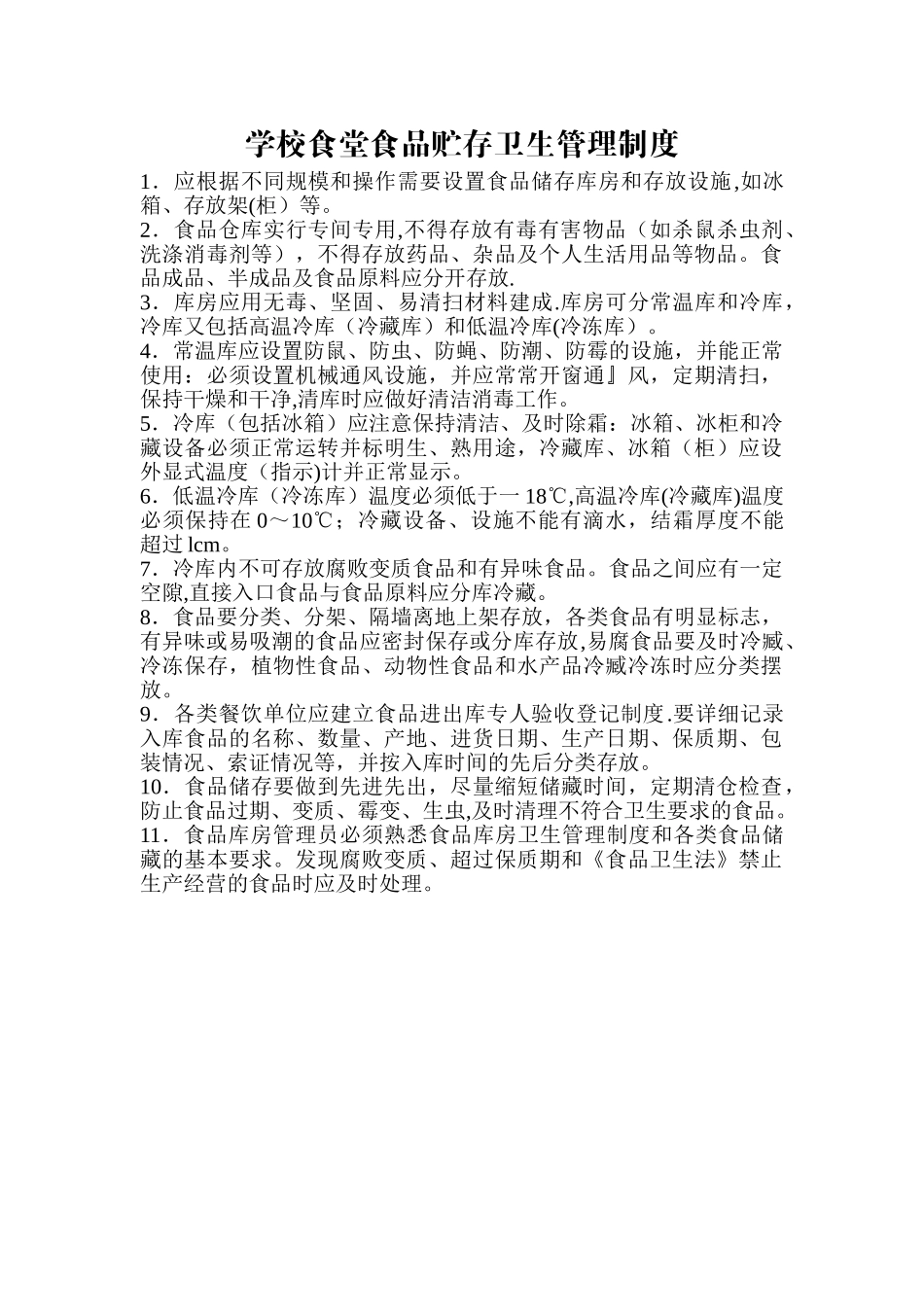 学校食堂食品贮存卫生管理制度_第1页
