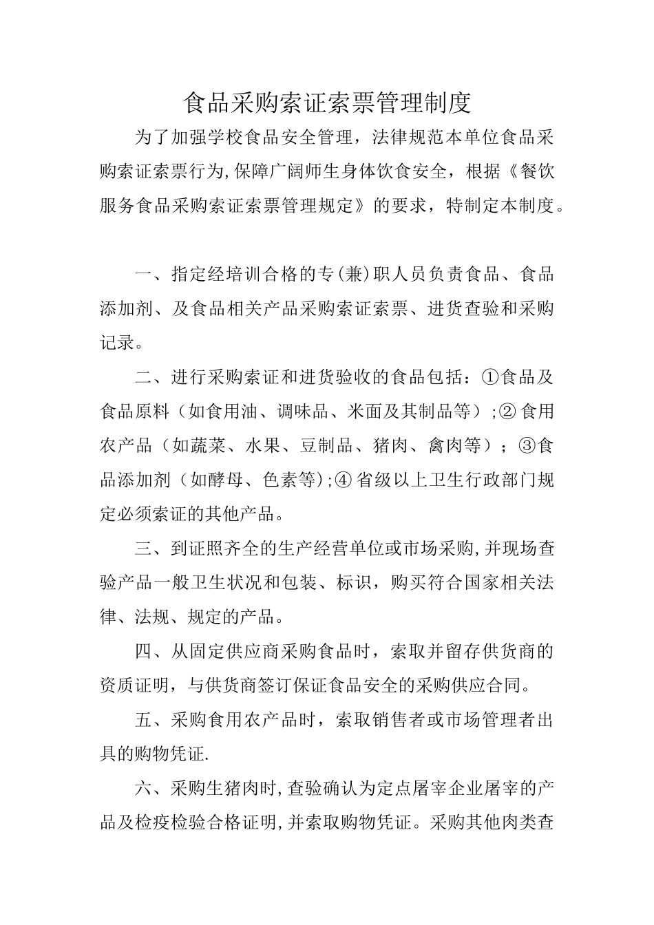 学校食堂食品采购索证管理制度_第1页