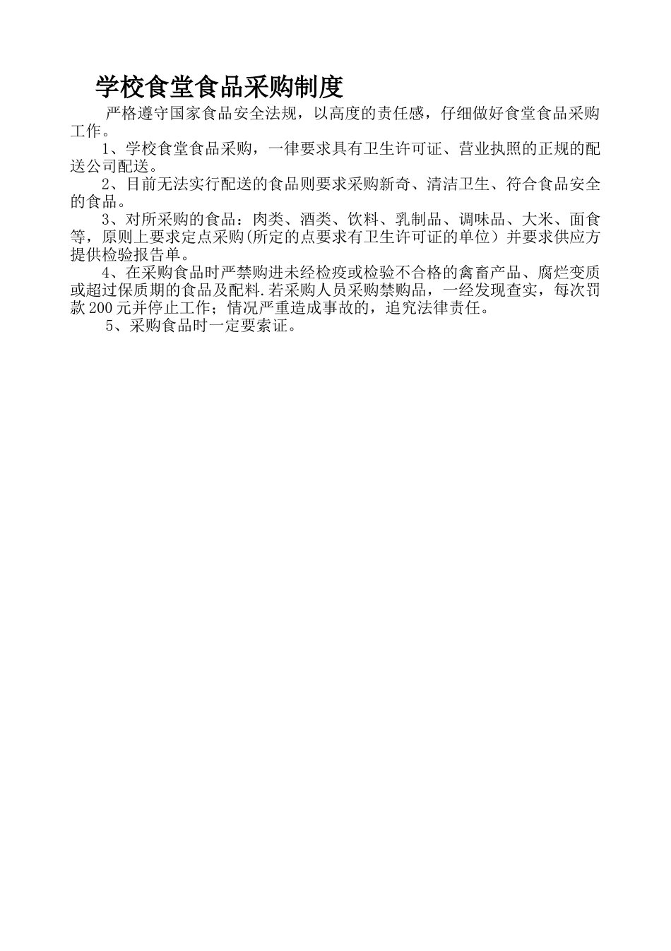 学校食堂食品采购制度_第1页