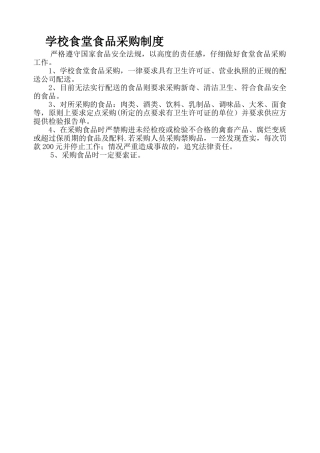 学校食堂食品采购制度