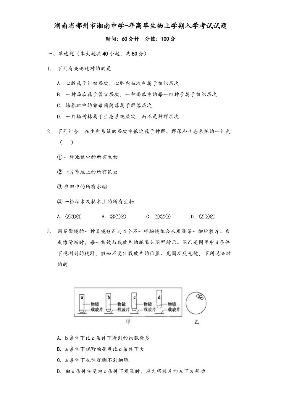 2025年湖南省郴州市湘南中学高一生物上学期入学考试试题_第2页