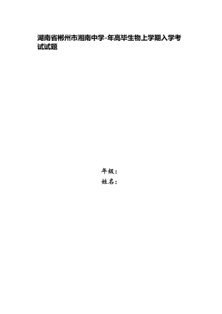 2025年湖南省郴州市湘南中学高一生物上学期入学考试试题