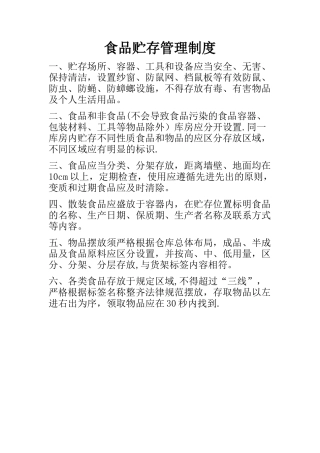 学校食堂食品贮存管理制度
