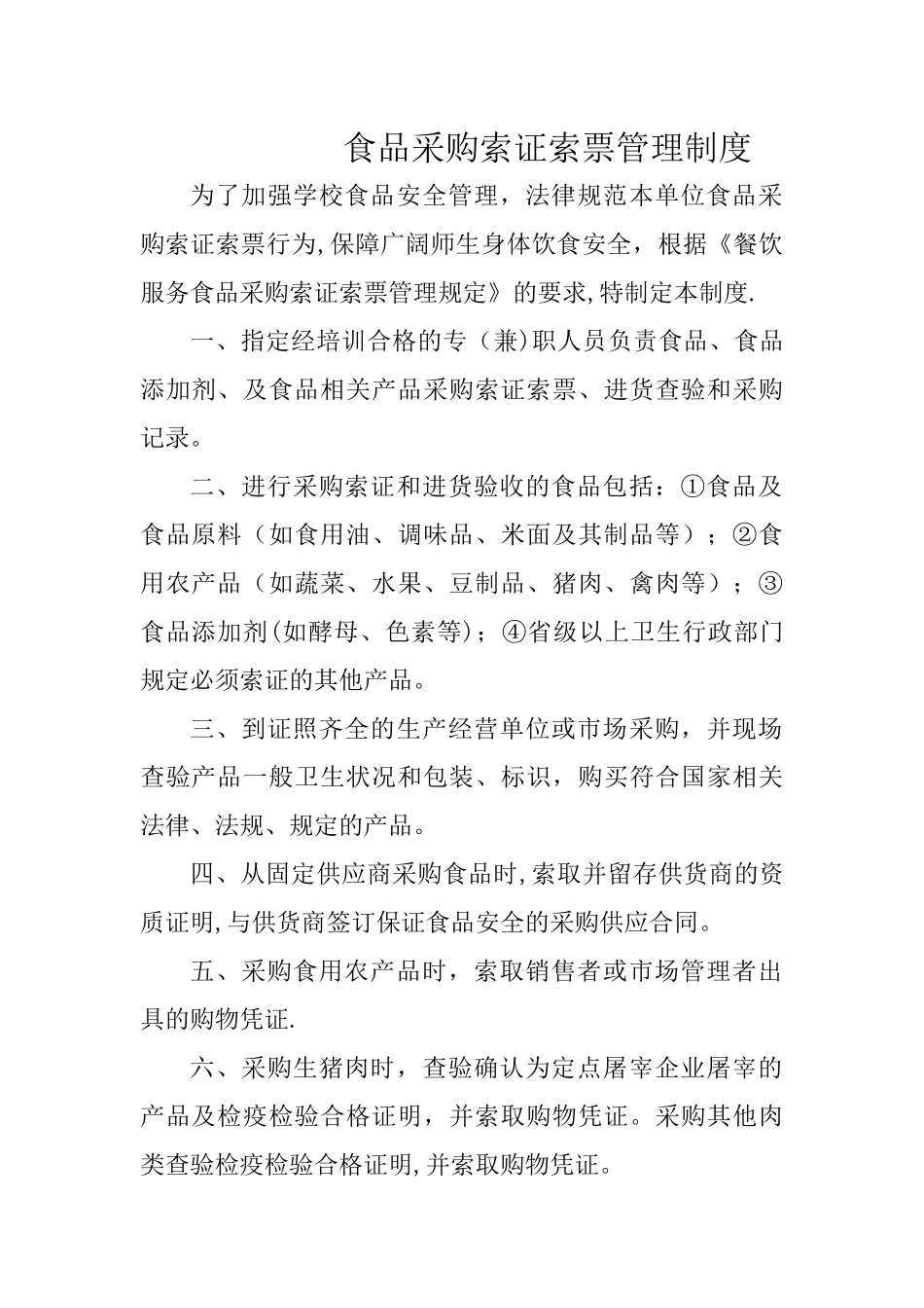 学校食堂食品采购索证管理制度_第1页