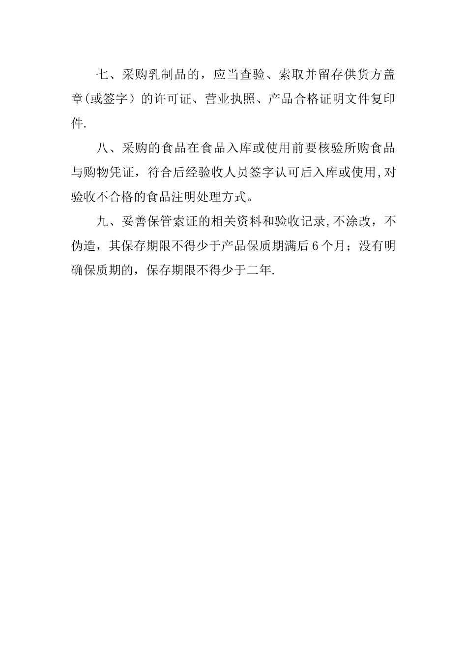 学校食堂食品采购索证管理制度_第2页