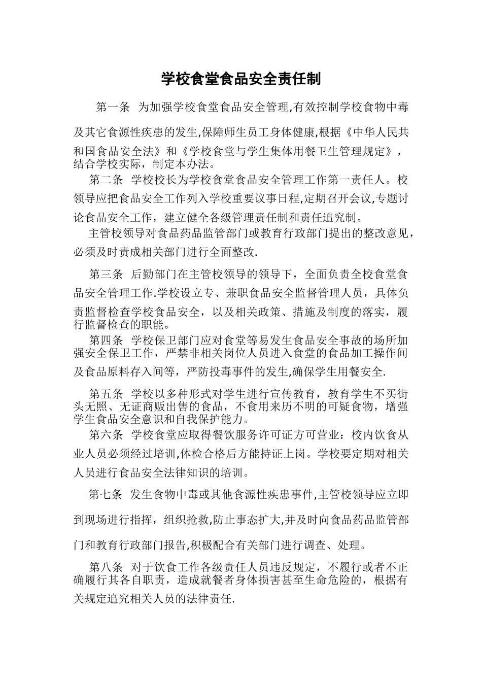 学校食堂食堂食品安全责任制51055_第1页