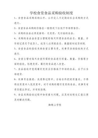 学校食堂食品采购验收制度