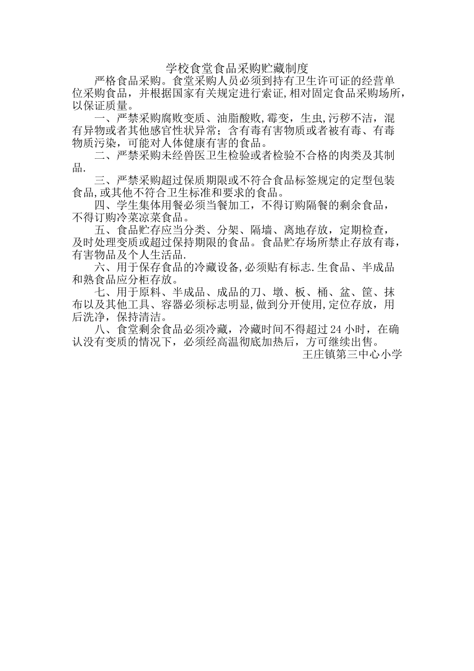学校食堂食品采购贮藏制度_第1页