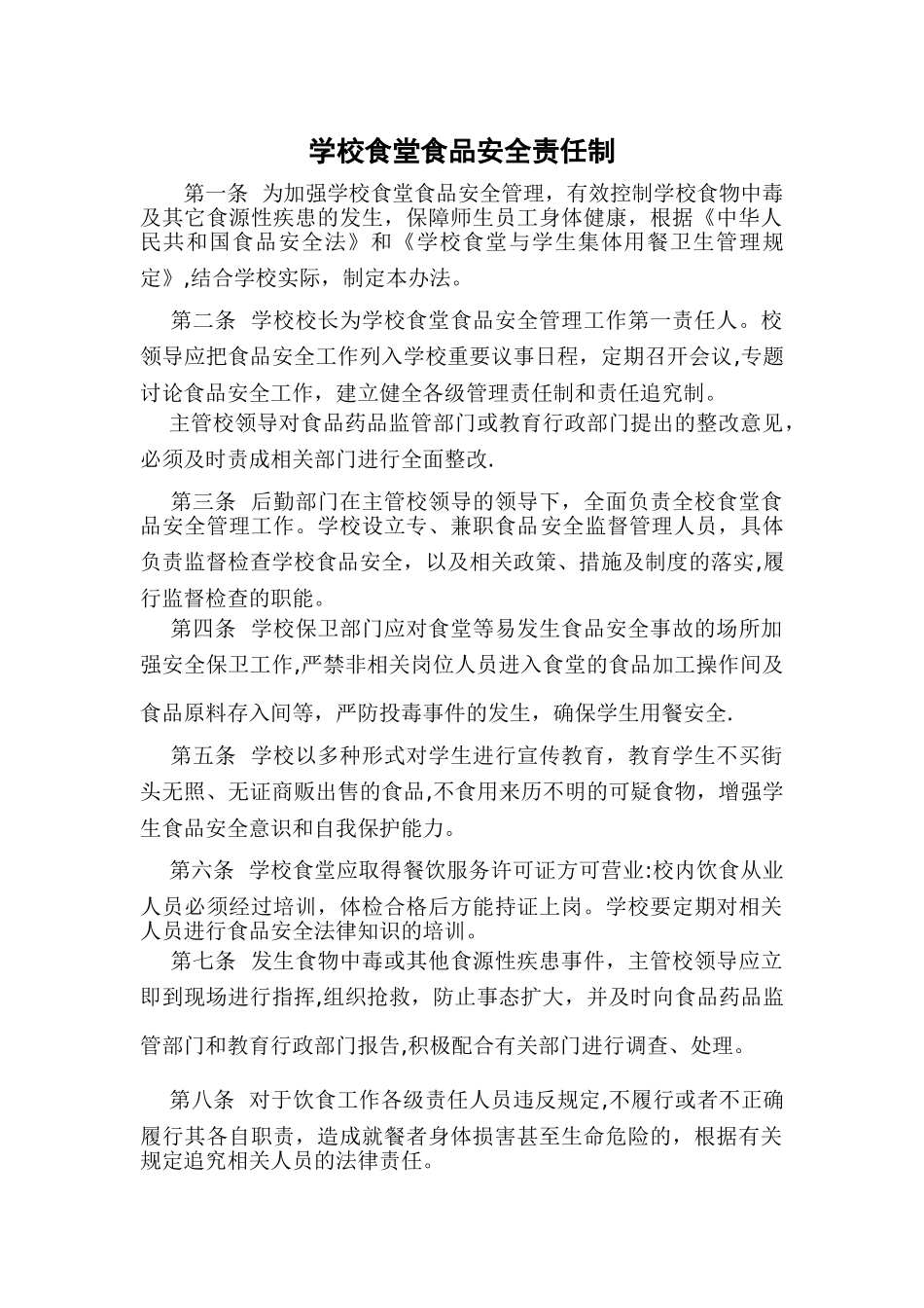 学校食堂食堂食品安全责任制_第1页