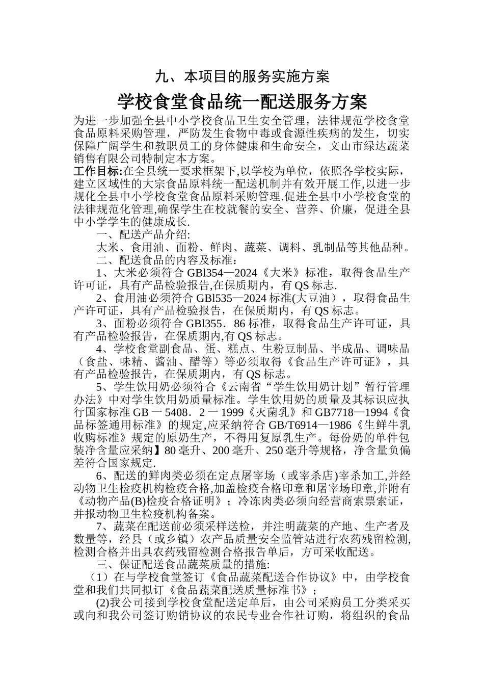 学校食堂食品统一配送服务方案_第1页