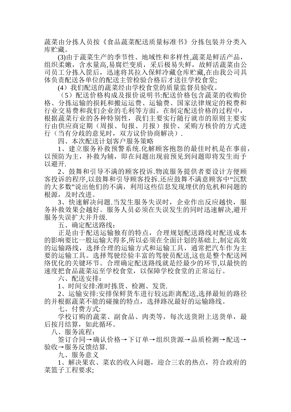 学校食堂食品统一配送服务方案_第2页