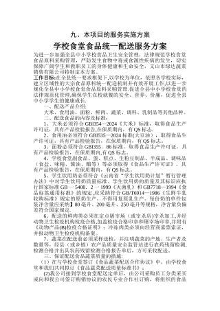 学校食堂食品统一配送服务方案