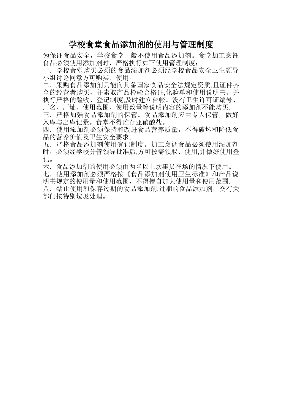 学校食堂食品添加剂的使用与管理制度_第1页