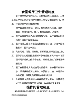 学校食堂餐厅卫生管理制度大全