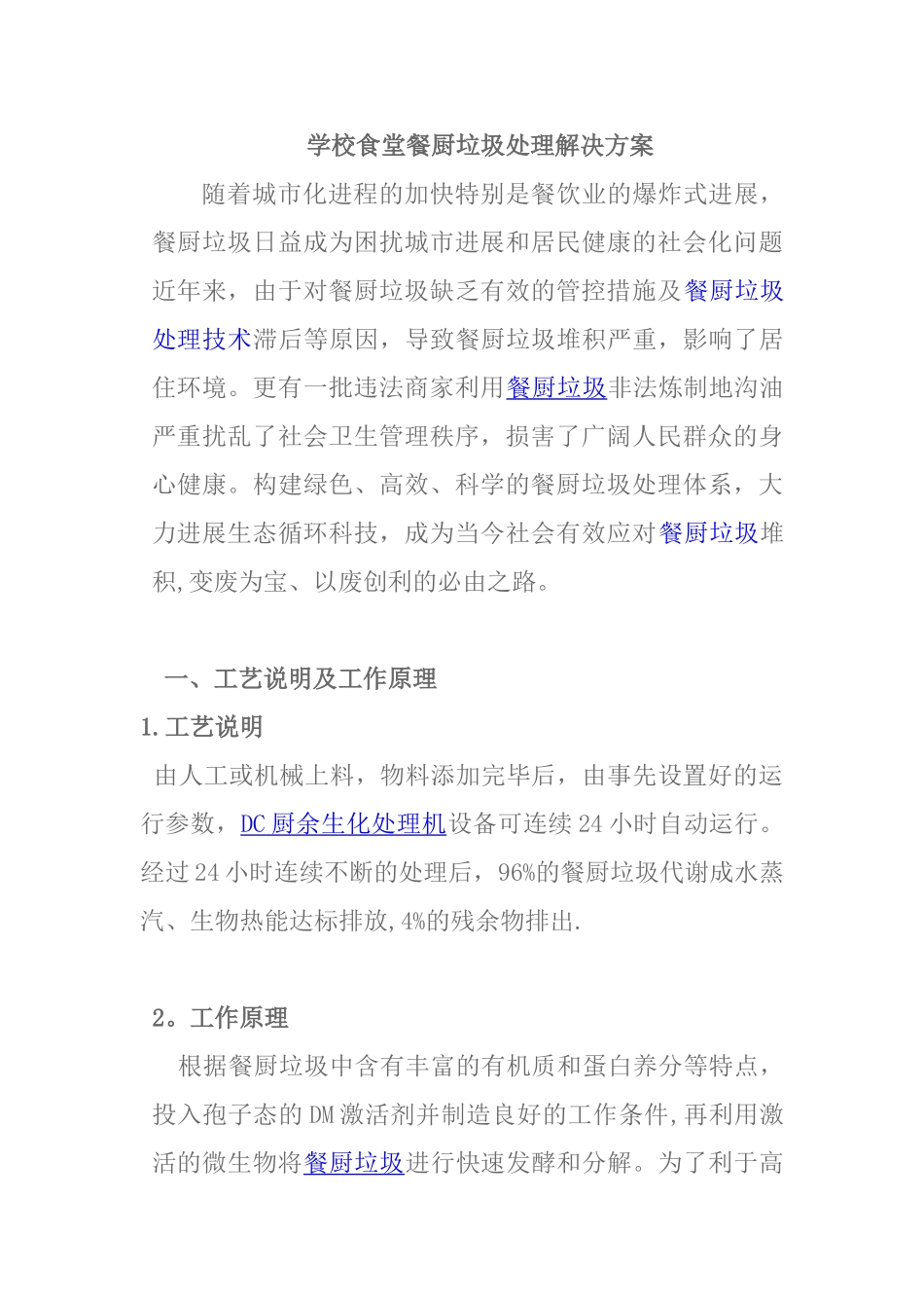 学校食堂餐厨垃圾解决方案_第1页