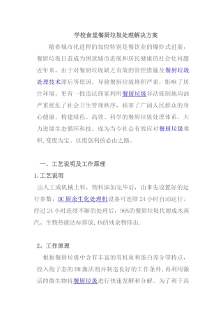 学校食堂餐厨垃圾解决方案