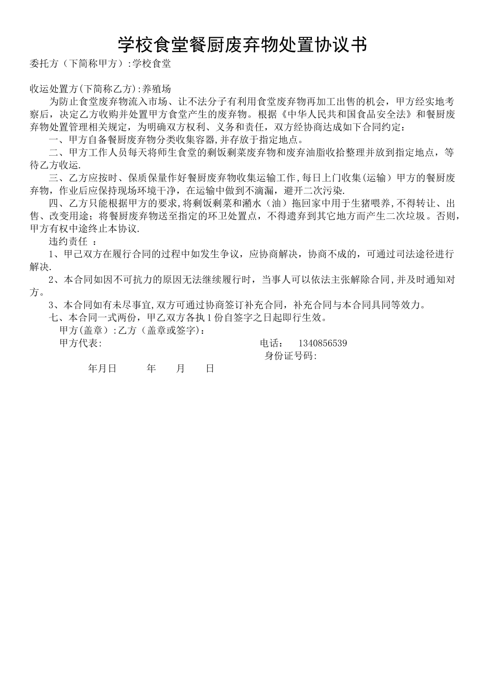 学校食堂餐厨废弃物处置协议书_第1页