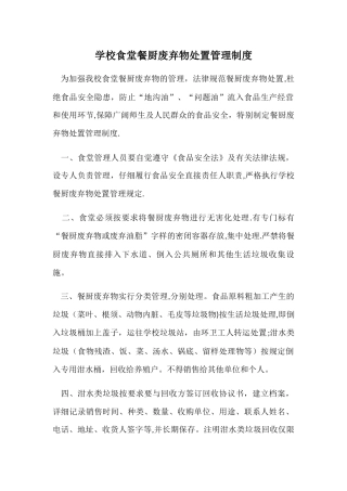 学校食堂餐厨废弃物处置管理制度