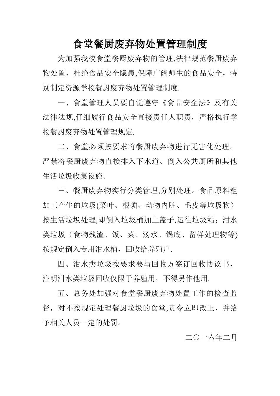 学校食堂餐厨废弃物处置管理制度_第1页