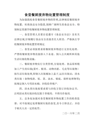 学校食堂餐厨废弃物处置管理制度