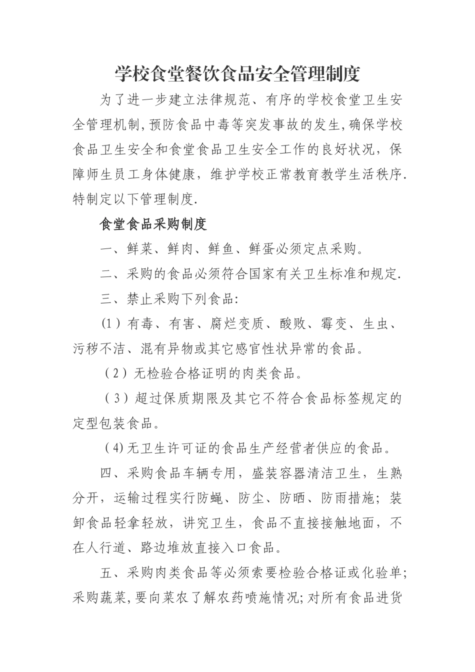 学校食堂餐饮食品安全管理制度_第1页