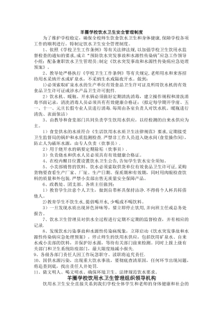 学校饮水卫生安全管理制度