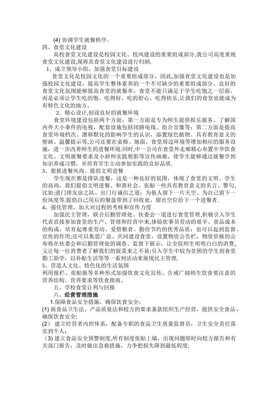 学校餐饮经营方案_第2页