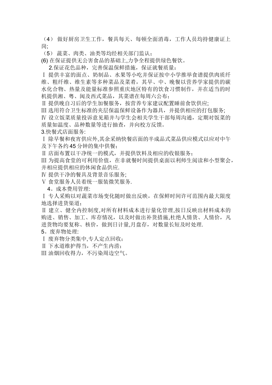 学校餐饮经营方案_第3页