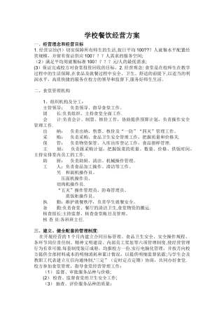 学校餐饮经营方案