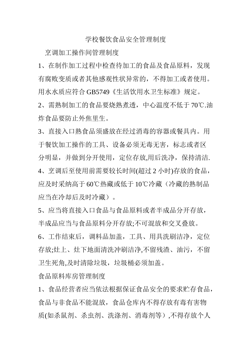 学校餐饮食品安全管理制度_第1页
